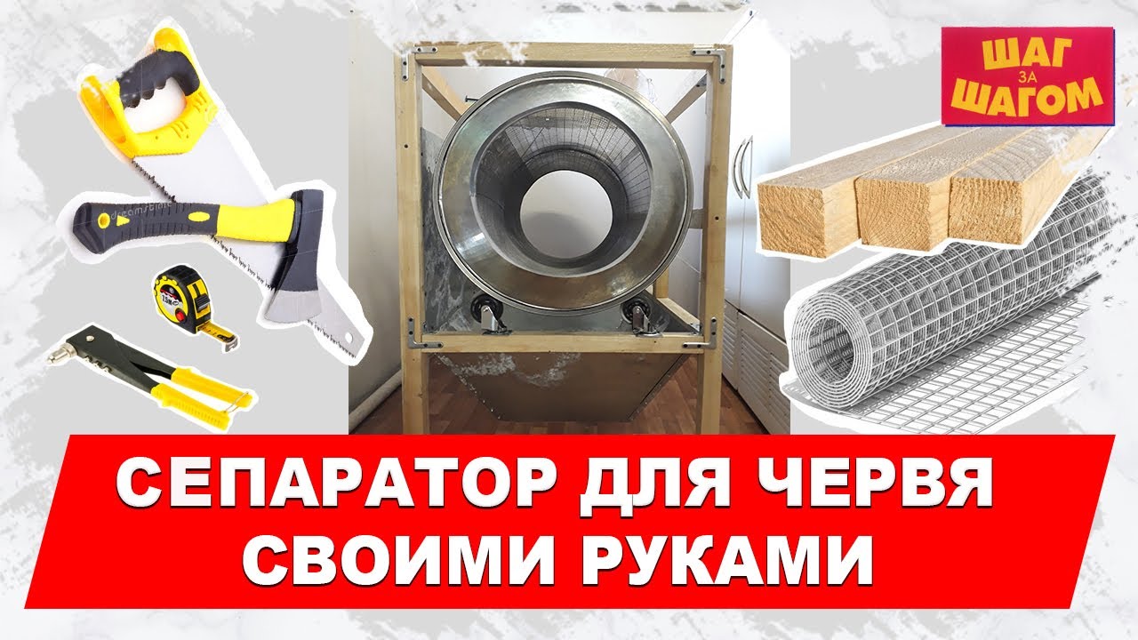Сепаратор для червя своими руками | Пошаговая инструкция