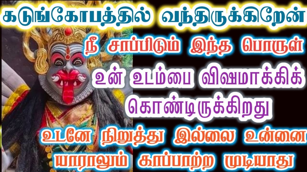 உடனே இதை சாப்பிடுவதை நிறுத்து!/Amman/Prithyangara Devi/positive vibes/@தெய்வீகவாக்கு 