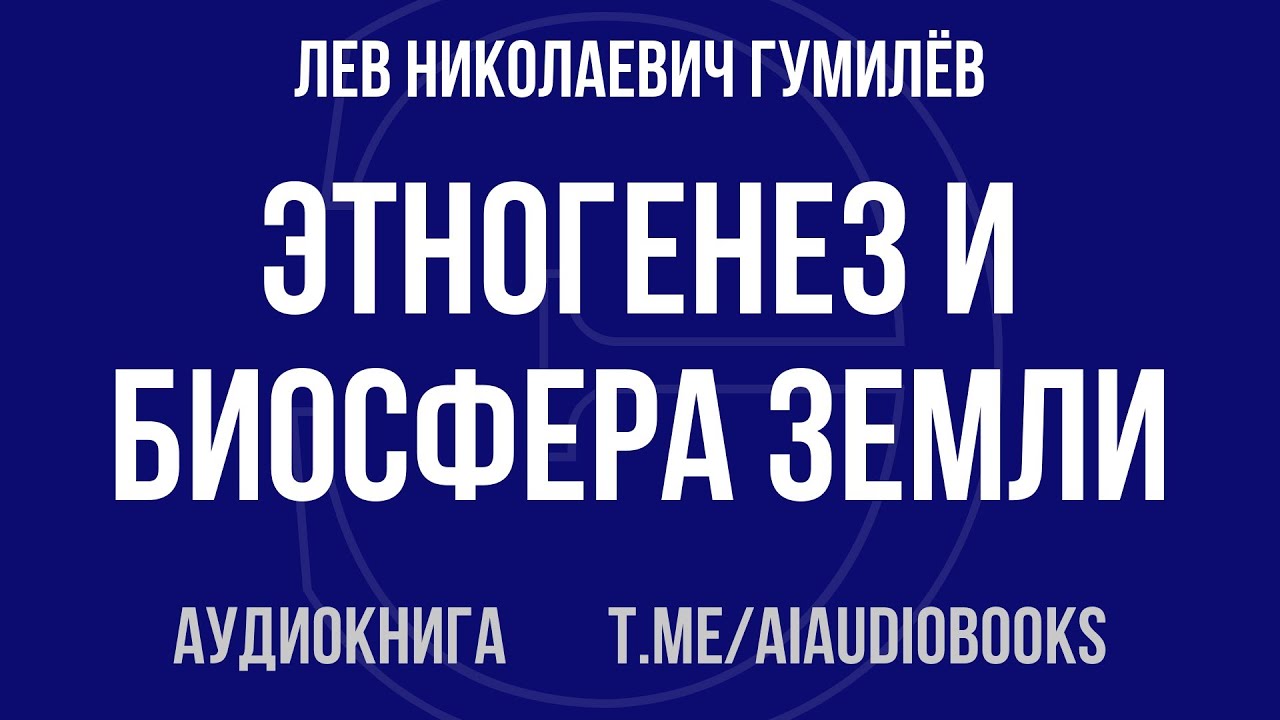 Лев Николаевич Гумилёв - Этногенез и биосфера Земли | Аудиокнига