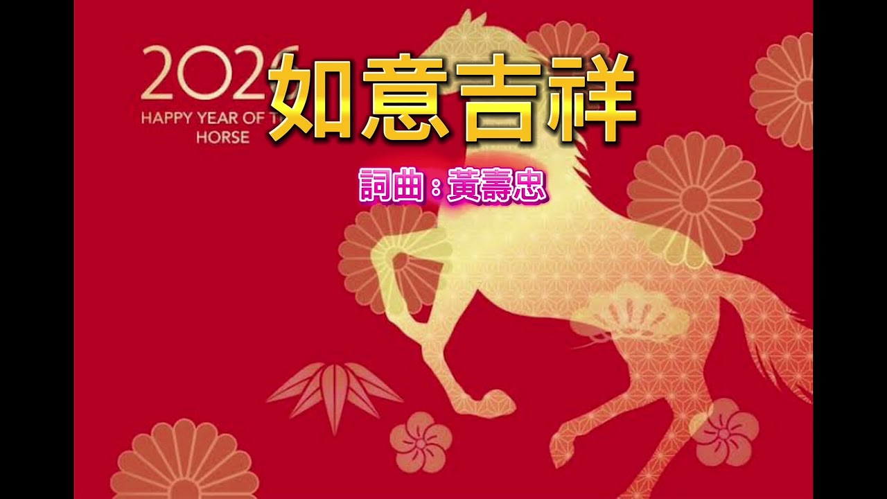如意吉祥