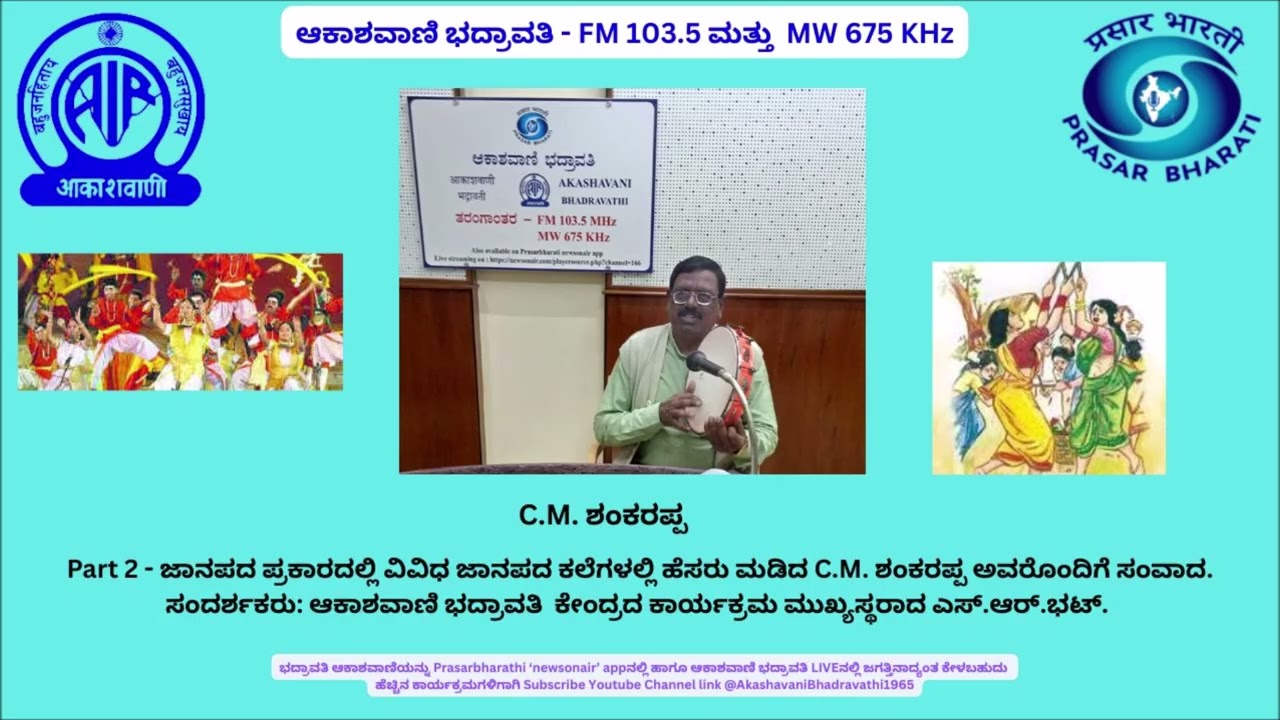 Part 2 - ಜಾನಪದ ಪ್ರಕಾರದಲ್ಲಿ ವಿವಿಧ ಜಾನಪದ ಕಲೆಗಳಲ್ಲಿ ಹೆಸರು ಮಡಿದ C.M. ಶಂಕರಪ್ಪ ಅವರೊಂದಿಗೆ ಸಂವಾದ.