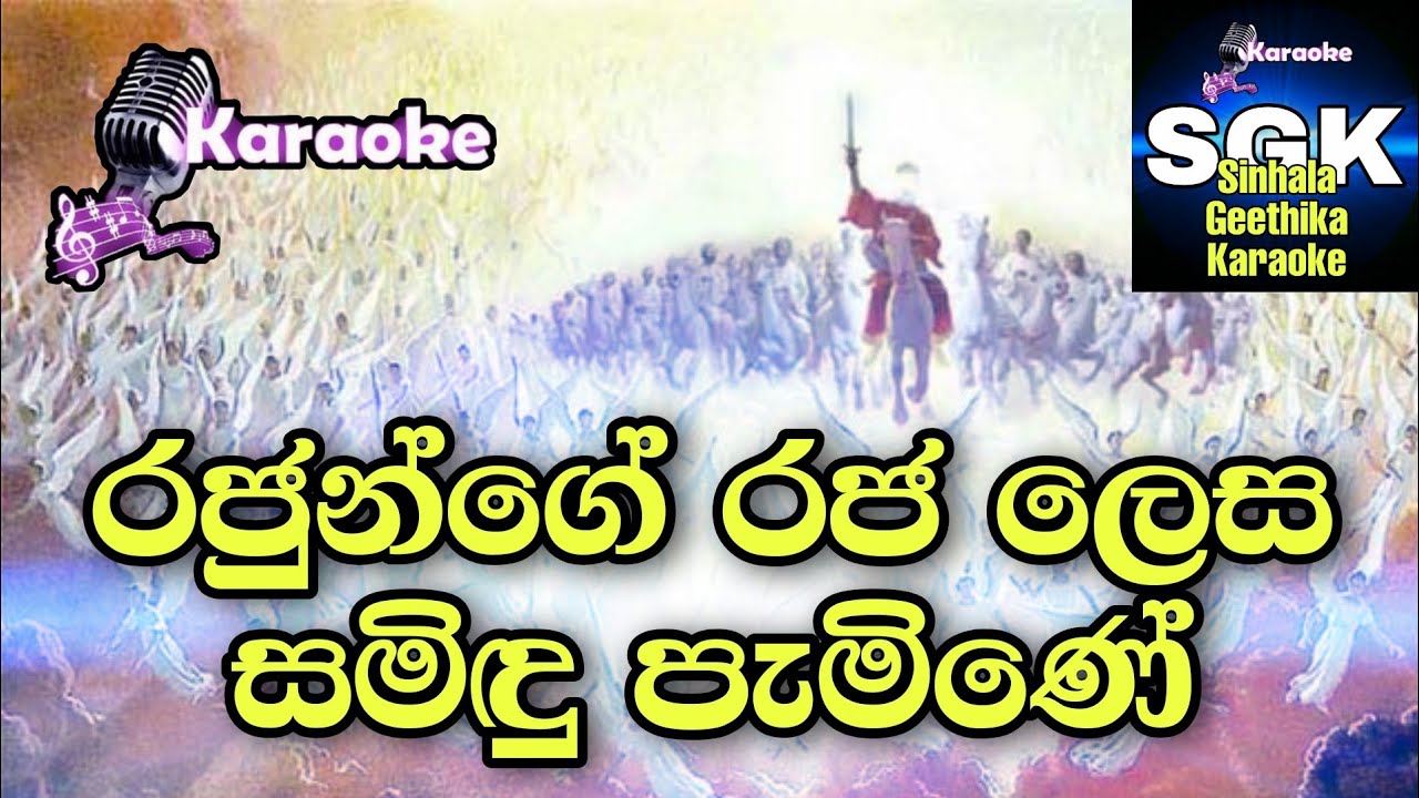 Rajunge raja lesa | රජුන්ගේ රජ ලෙස සමිඳු පැමිණේ 🎤 karaoke track | lyrics video | Sinhala geethika