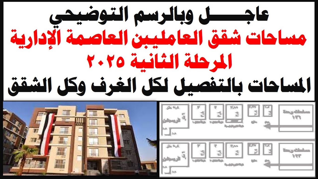 تعرف على مساحات شقق الموظفين بالعاصمة  المرحلة الثــانية بجميع المساحات بالسنتيمتر  وبالرسم التوضيحي