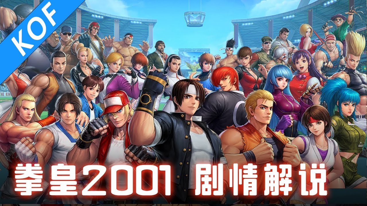 💥一口气看完经典格斗漫画KOF！《拳皇》2001：K9999登场，改造人谜团终于揭开，音巢篇最终章！