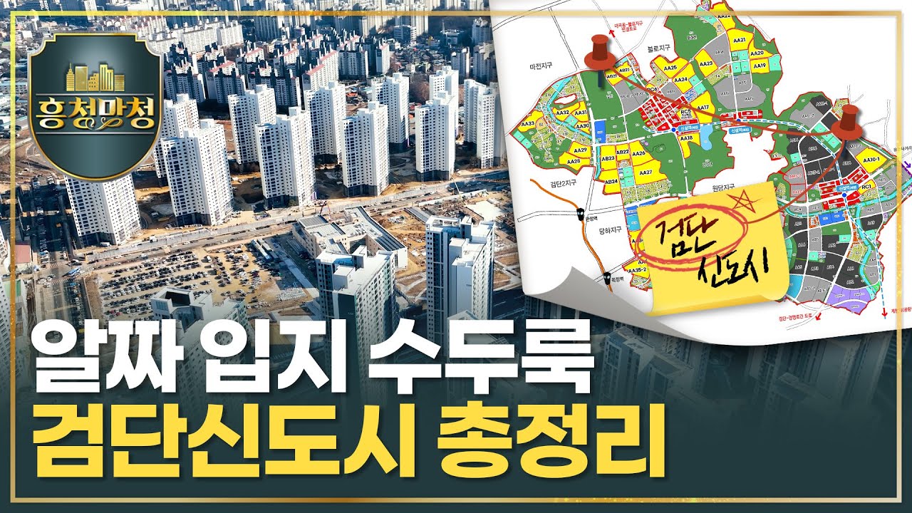 검단신도시 잡아야 할 곳, 걸러야 할 곳 | 흥청망청