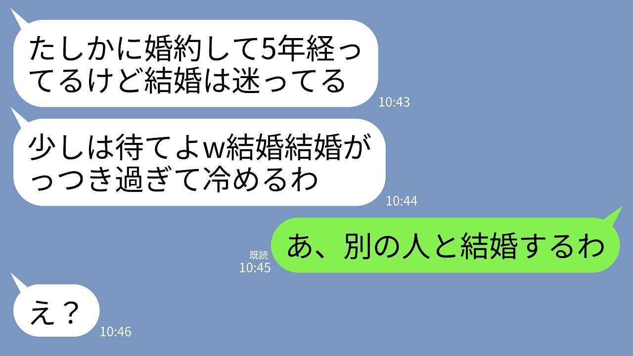 【LINE】婚約後5年経ってもまだ婚姻届を出すのを渋る彼氏「タイミングってあるだろw結婚結婚がっつき過ぎだろ」→婚約破棄して別の人と速攻で結婚した結果がwww
