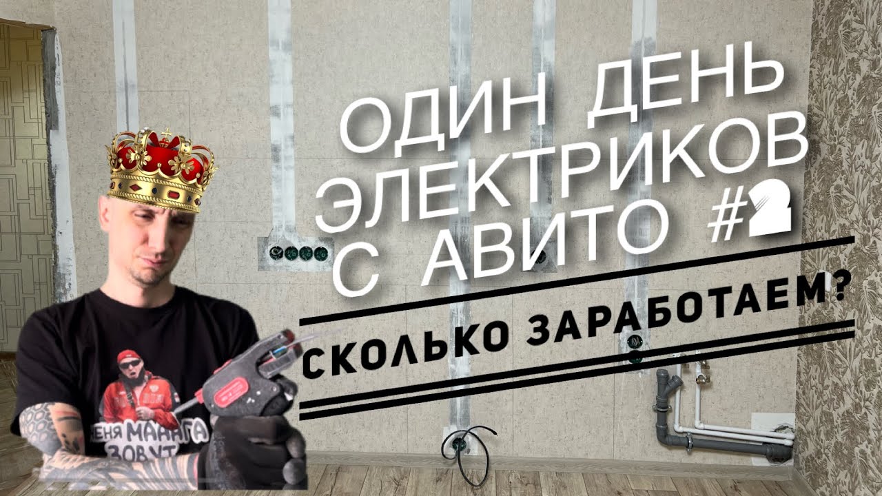 Один рабочий день электриков в Томске с Авито #2 электромонтажные работы. Перенос розеток|Штробление