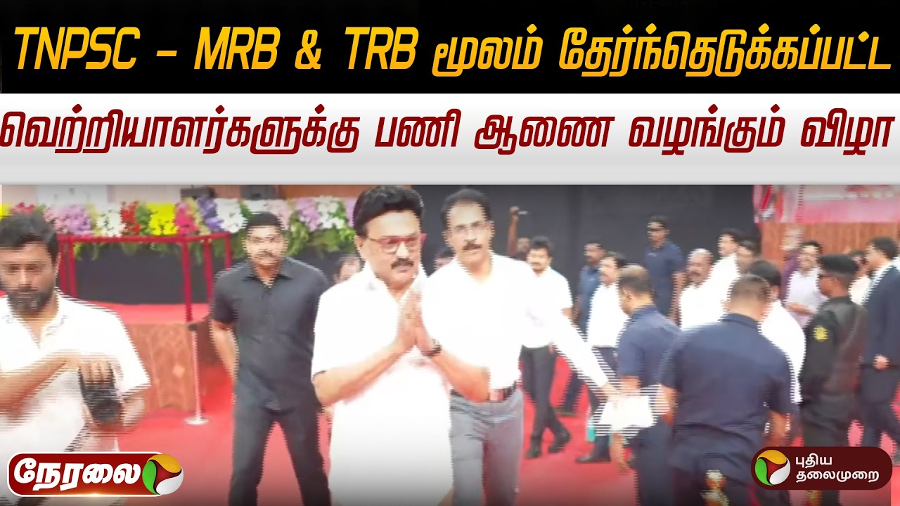 🔴LIVE: TNPSC - MRB & TRB மூலம் தேர்ந்தெடுக்கப்பட்ட 9,801 வெற்றியாளர்களுக்கு பணி ஆணை வழங்கும் விழா