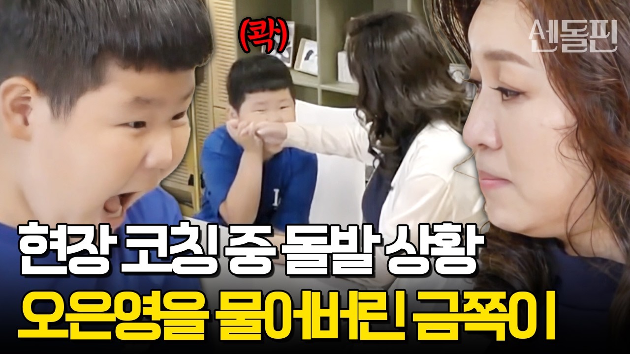 현장 코칭 중 금쪽이에게 손을 물리고, 침을 맞은 오은영 박사😱 | #금쪽같은내새끼 105회