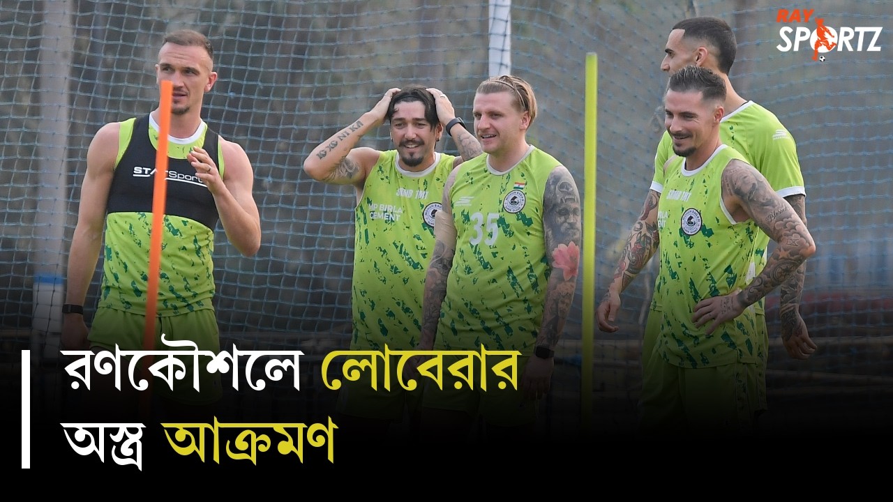 চেন্নাই ম্যাচে কি মোহনবাগানের প্রথম একাদশে বদল আসতে পারে? দেখুন ভিডিও...