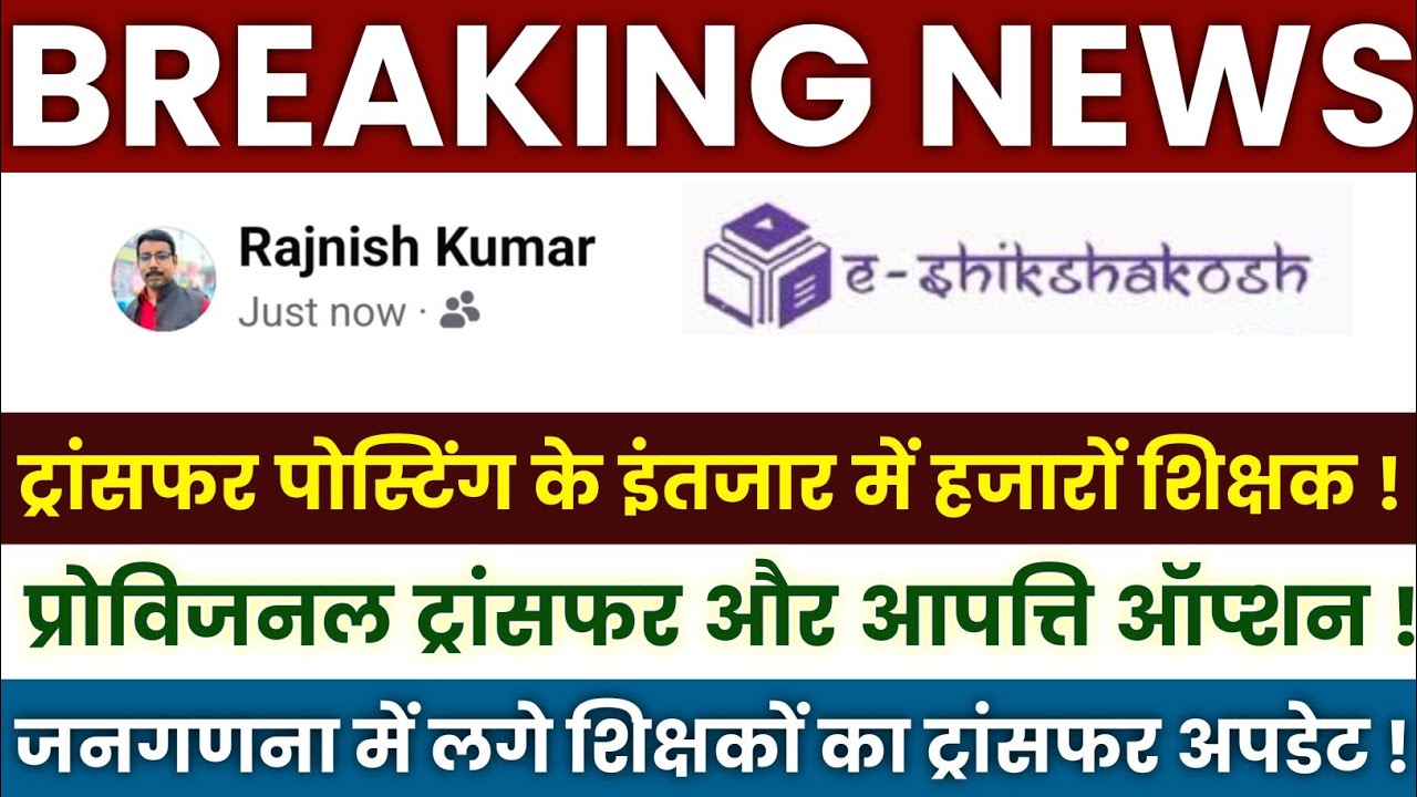 Bihar Teacher Transfer Update🔴 Provisional Transfer List for Teachers✅ Teachers' Joining in Schools