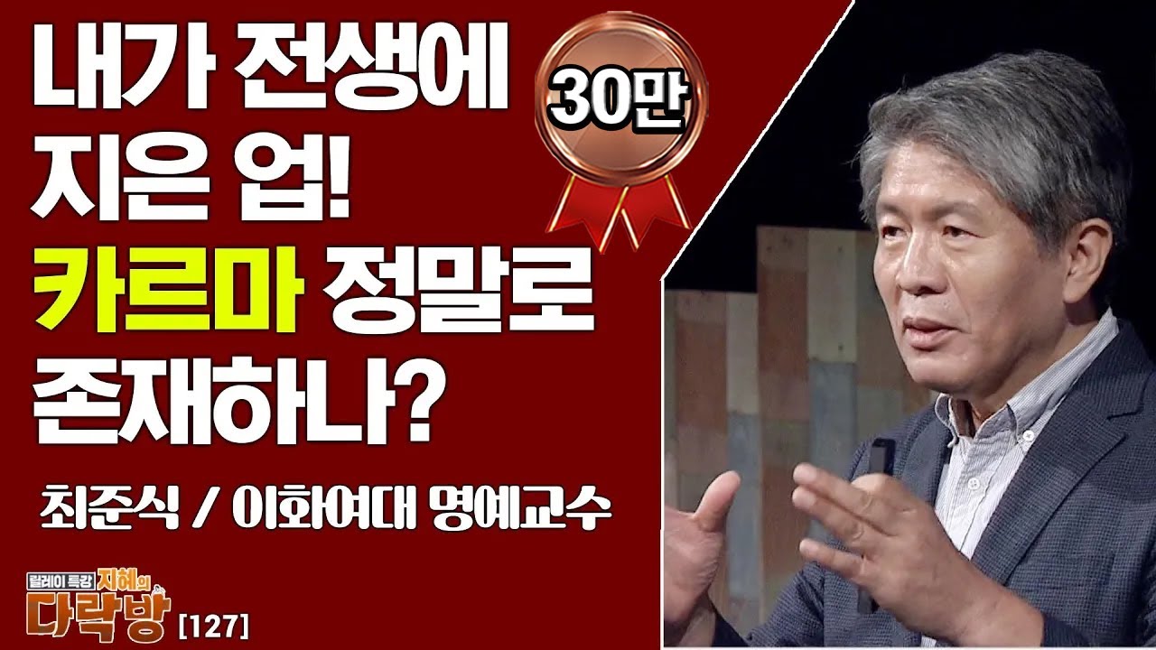 내가 전생에 지은 업! 카르마 정말로 존재하나? _ 최준식 이화여대 명예교수 [지혜의 다락방 127회]