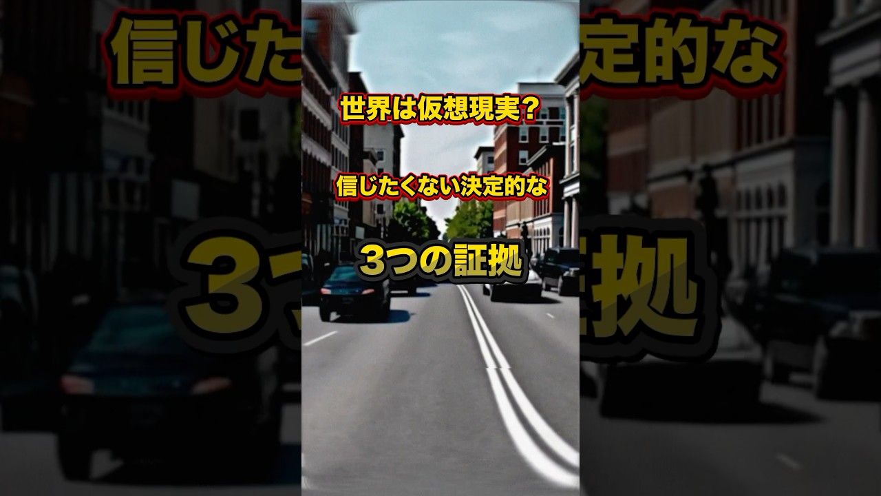 世界は仮想現実？信じたくない決定的な3つの証拠　#都市伝説 #ミステリー #仮想現実
