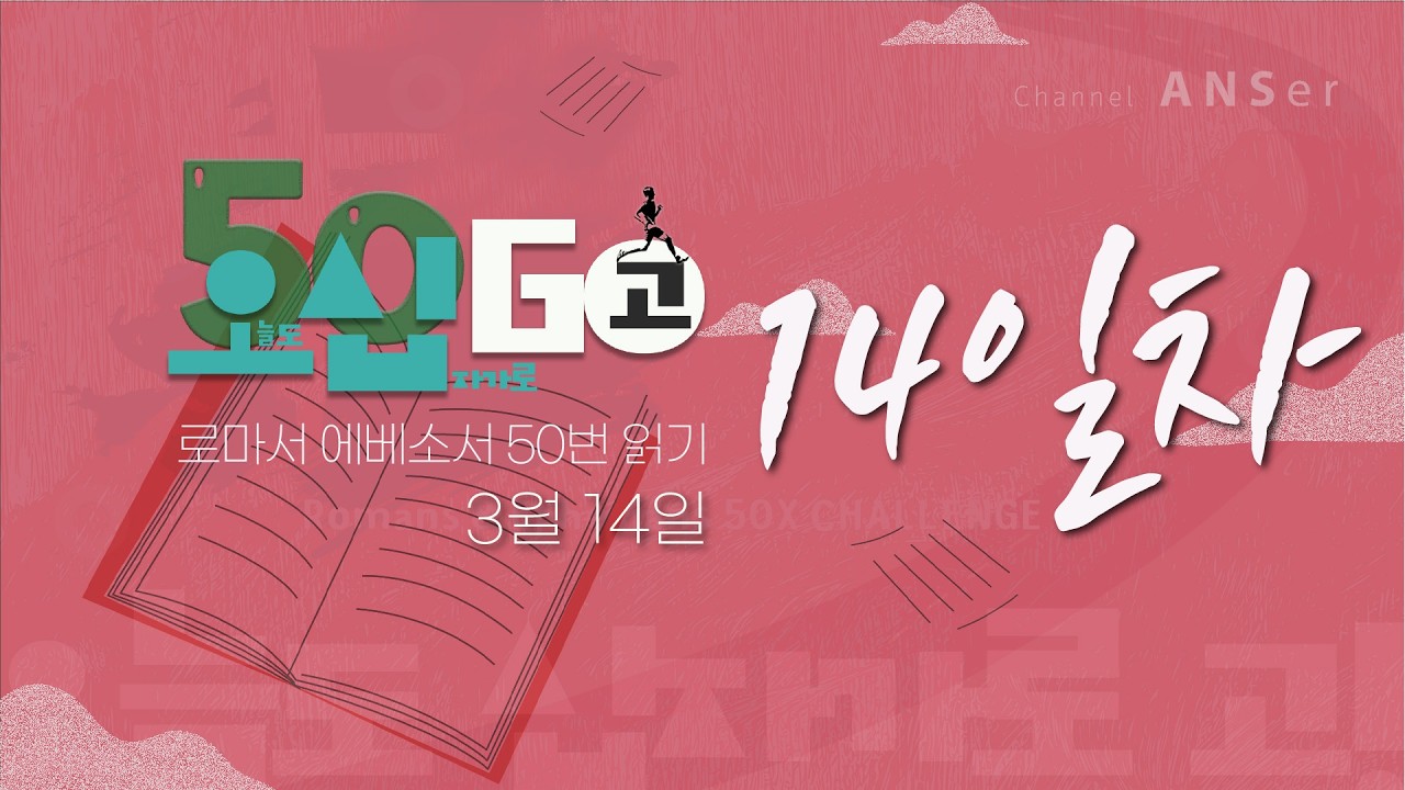 [오십고] 로마서 에베소서 50번 읽기 - 14회차 (3월 14일)