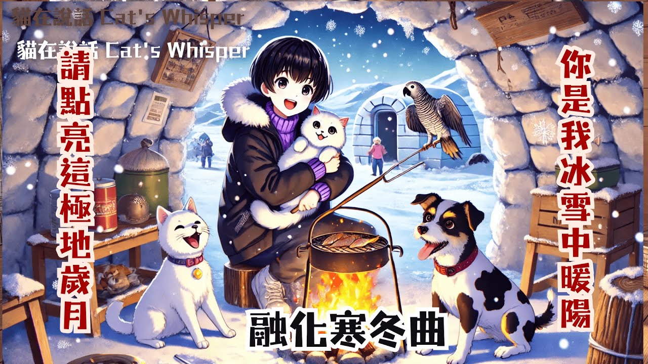 💙❄️牠們的深情凝視，寒冰都變得柔軟👀🕊️融化寒冰曲🌌💫 Their Loving Gaze Softens the Ice✨🌠