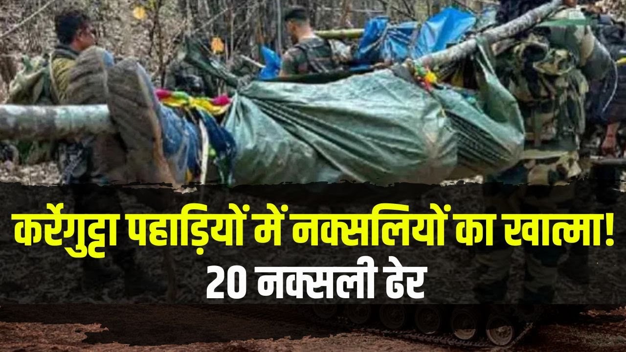 Bijapur Naxal Encounter : कर्रेगुट्टा पहाड़ियों में नक्सलियों का खात्मा! 20 नक्सली ढेर