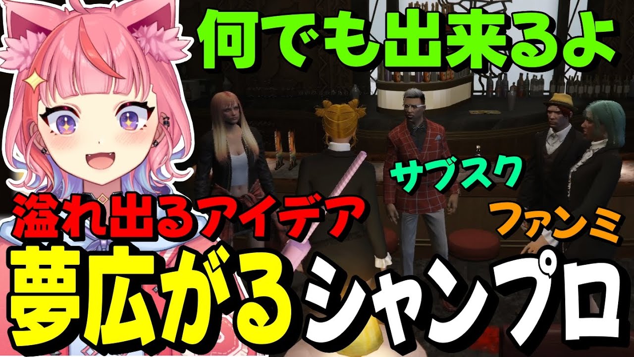 【#ストグラ】紅白終了後に今後やりたい企画について早速、話し合うシャンプロメンバー達www【丘猫まる/宙星ぱる】