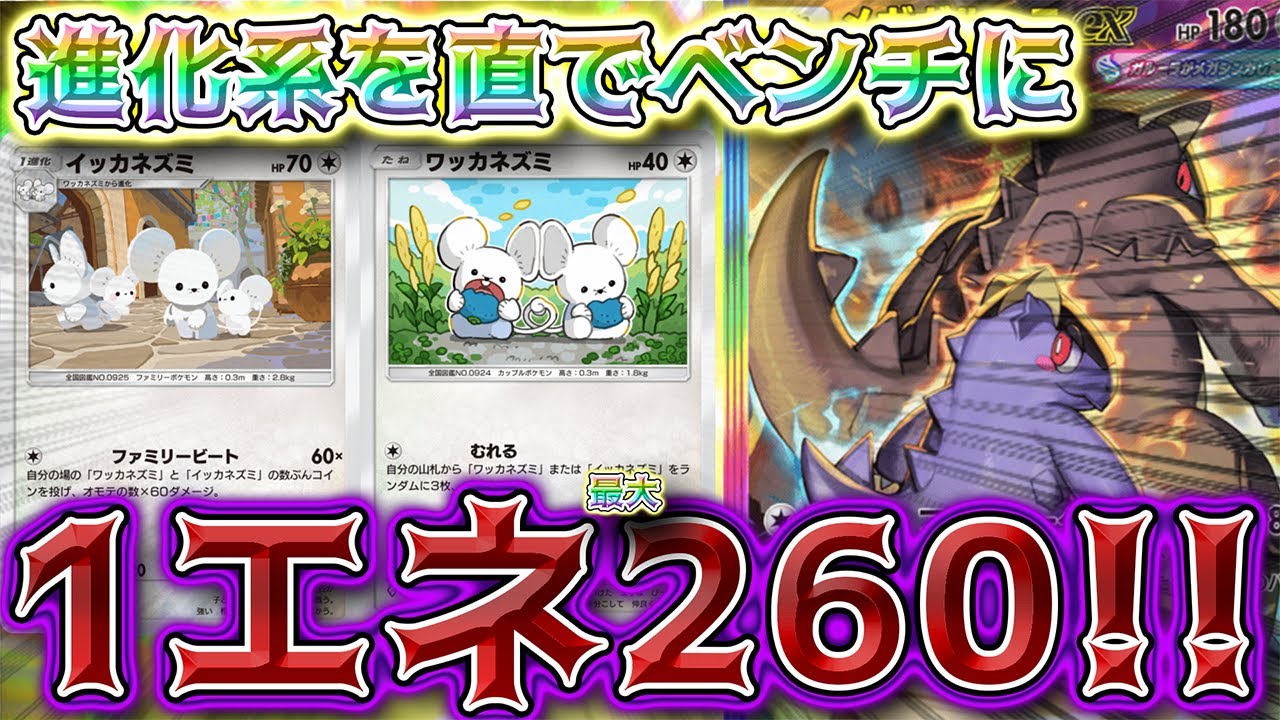 【ポケポケ】進化をそのままベンチに召喚!! 1エネ最大火力260のイッカネズミで破壊したい回【対戦】