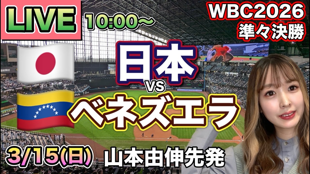 山本由伸先発【WBC2026準々決勝】日本 vs ベネズエラ⚾ 26/3/15