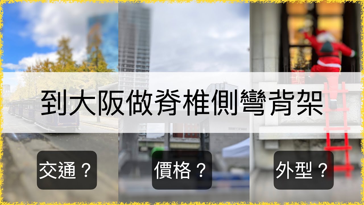 帶著五歲身障兒到大阪製作脊椎側彎背架