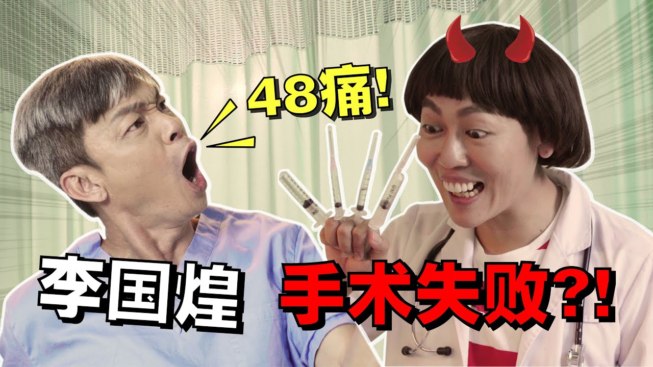 暴牙菇VS李国煌