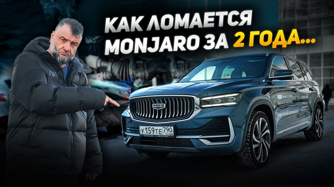 Geely Monjaro после двух лет, 40.000 км. Что ломается у Монджаро, сколько стоит починить? Всё плохо?