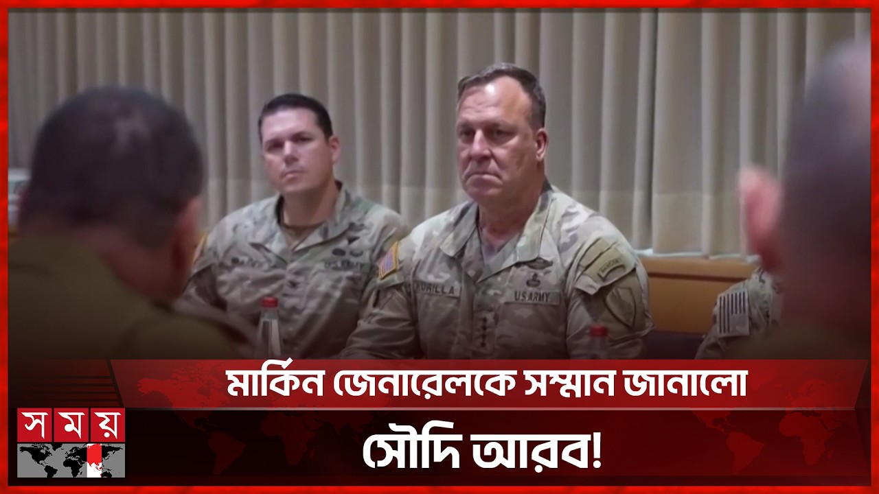 তেল আবিব ইস্যুতে সৌদির সিদ্ধান্তে কূটনৈতিক ঝড়। US General Saudi Medal। Somoy TV