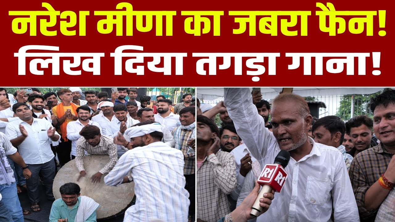 राजस्थान में छाया नरेश मीणा का जलवा! फैन ने गाकर दिखाया प्यार