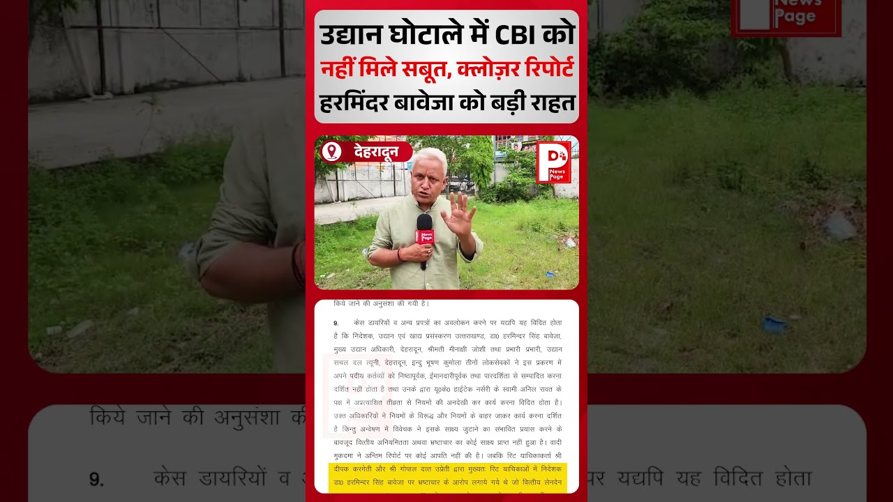 CBI did not find any evidence in the garden scam, closure report is a big relief for Harminder Baweja..!!