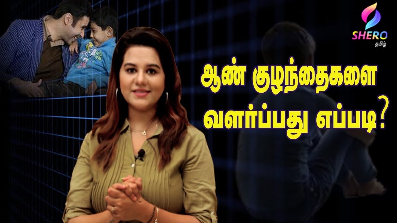 ஆண் குழந்தைகளை வளர்ப்பது எப்படி? - How to raise a boy child | Parenting tips | Shero Tamil