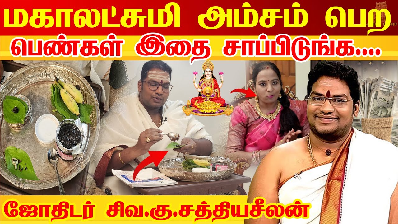 எந்த பெண்ணிடம் மகாலட்சுமி குடியிருப்பாள் |Tips for Ladies to get Mahalakshmi Kadaksham |Sathyaseelan