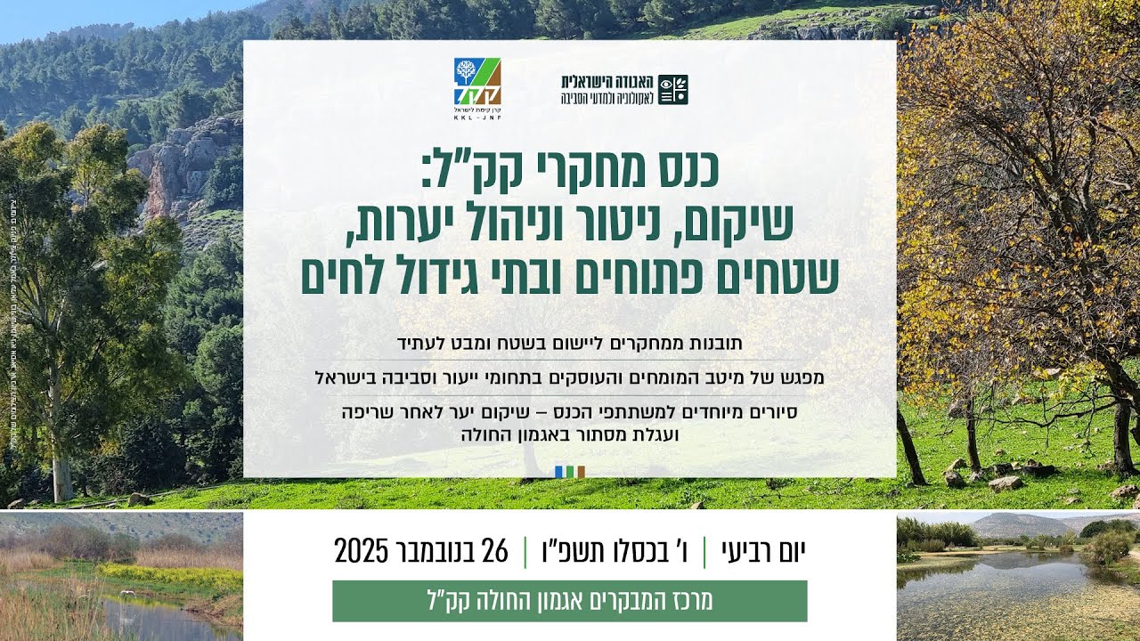מחקרים באגמון החולה, יום רביעי | ו' בכסלו תשפ