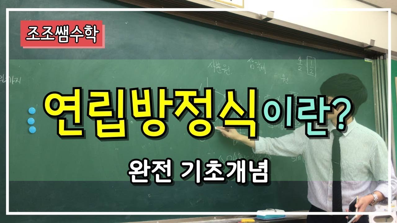 조조쌤 중2 수학 연립방정식이란? 무엇일까요? 연립방정식 완전 기초!