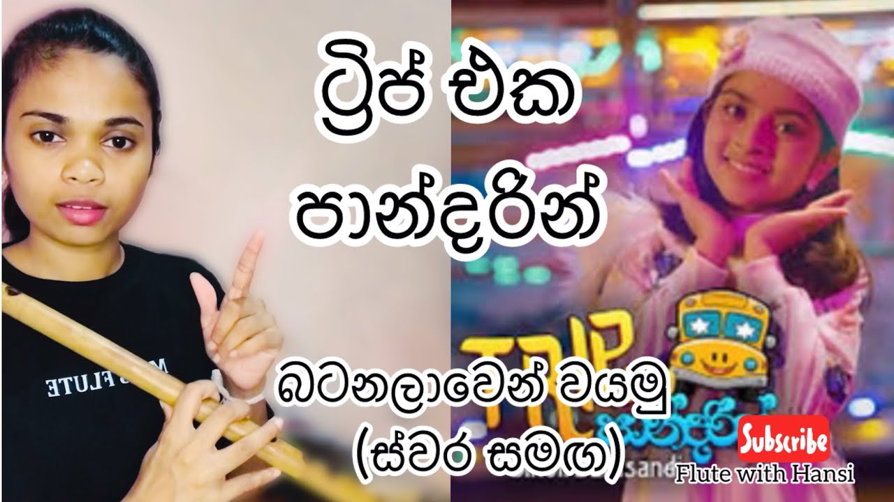 Trip eka pandarin | ට්‍රිප් එක පාන්දරින් බටනලාවෙන් වයමු (ස්වර සමඟ)