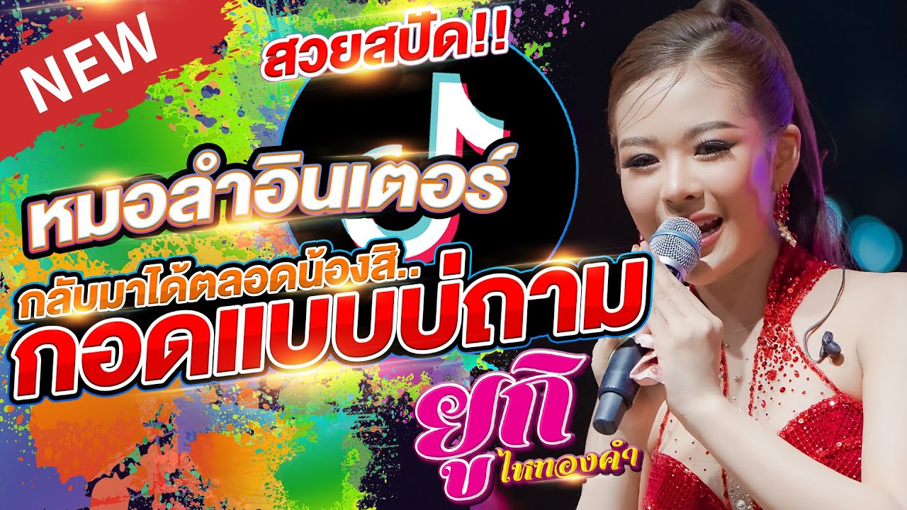 กลับมาได้ตลอด!! น้องสิกอดแบบบ่ถาม ยูกิ ไหทองคำ แสดงสด อ.ประจันตคาม จ.ปราจีนบุรี