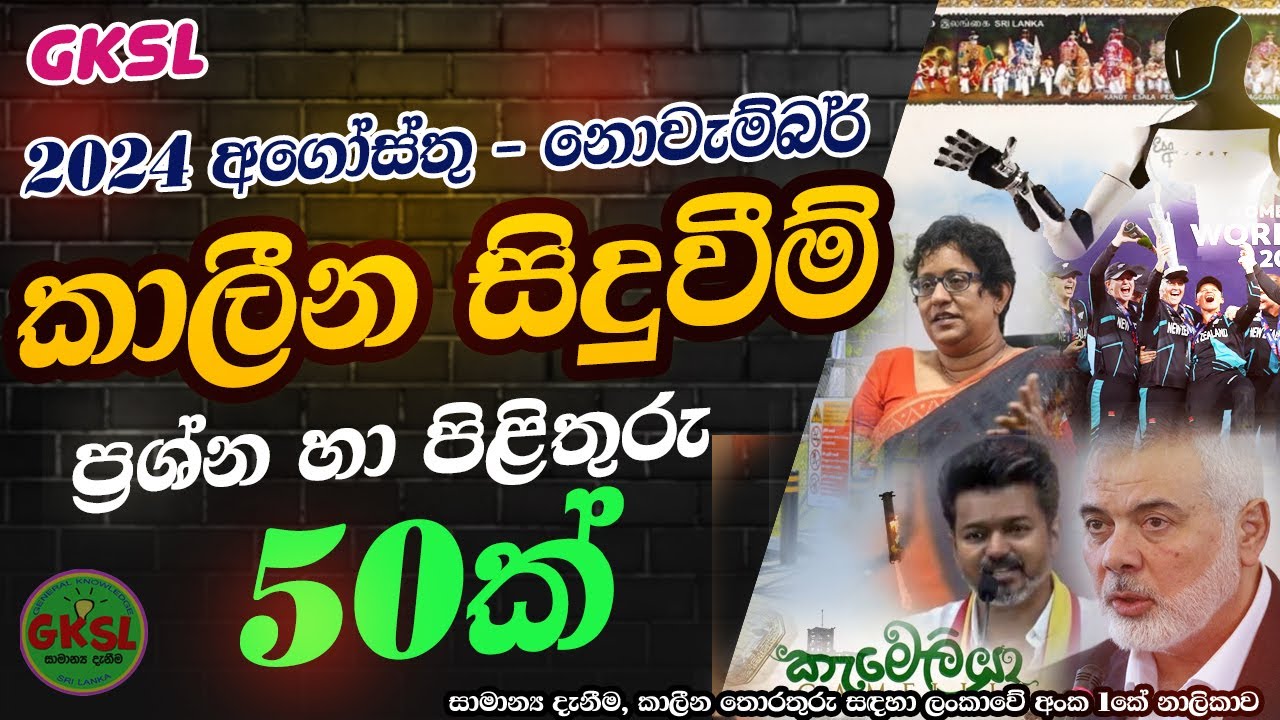 කාලීන සිදුවීම් 2024  අගෝස්තු සිට නොවැම්බර් දක්වා General Knowlege Current Affairs Common news #gk#iq