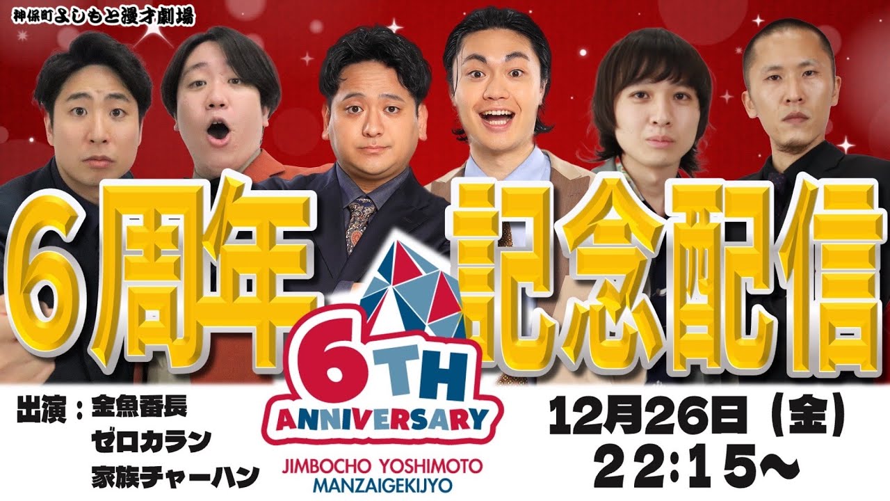 神保町よしもと漫才劇場6周年記念配信！！