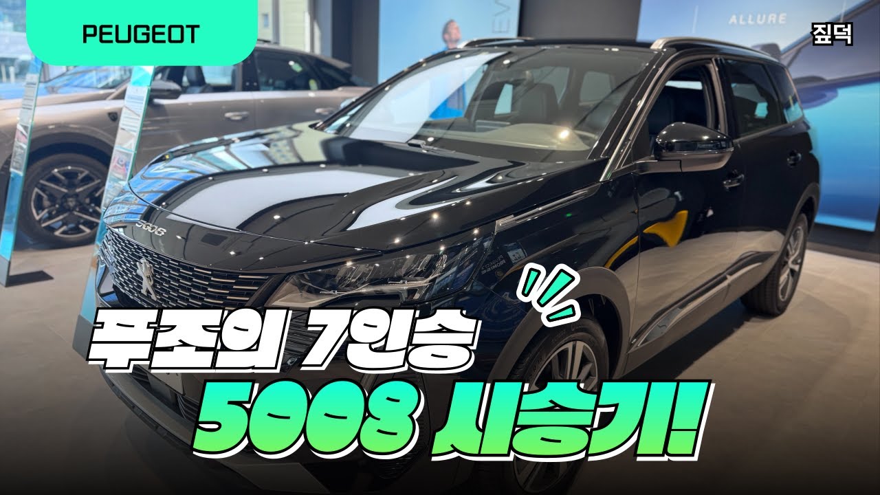 평범함을 거부한 7인승 SUV: 푸조 5008, 스타일과 실용의 완벽한 조화