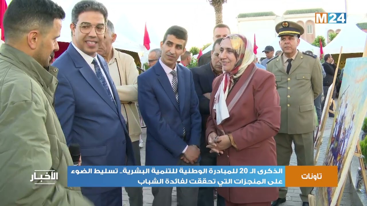 الذكرى الـ20 للمبادرة الوطنية للتنمية البشرية.. تسليط الضوء على المنجزات التي تحققت لفائدة الشباب