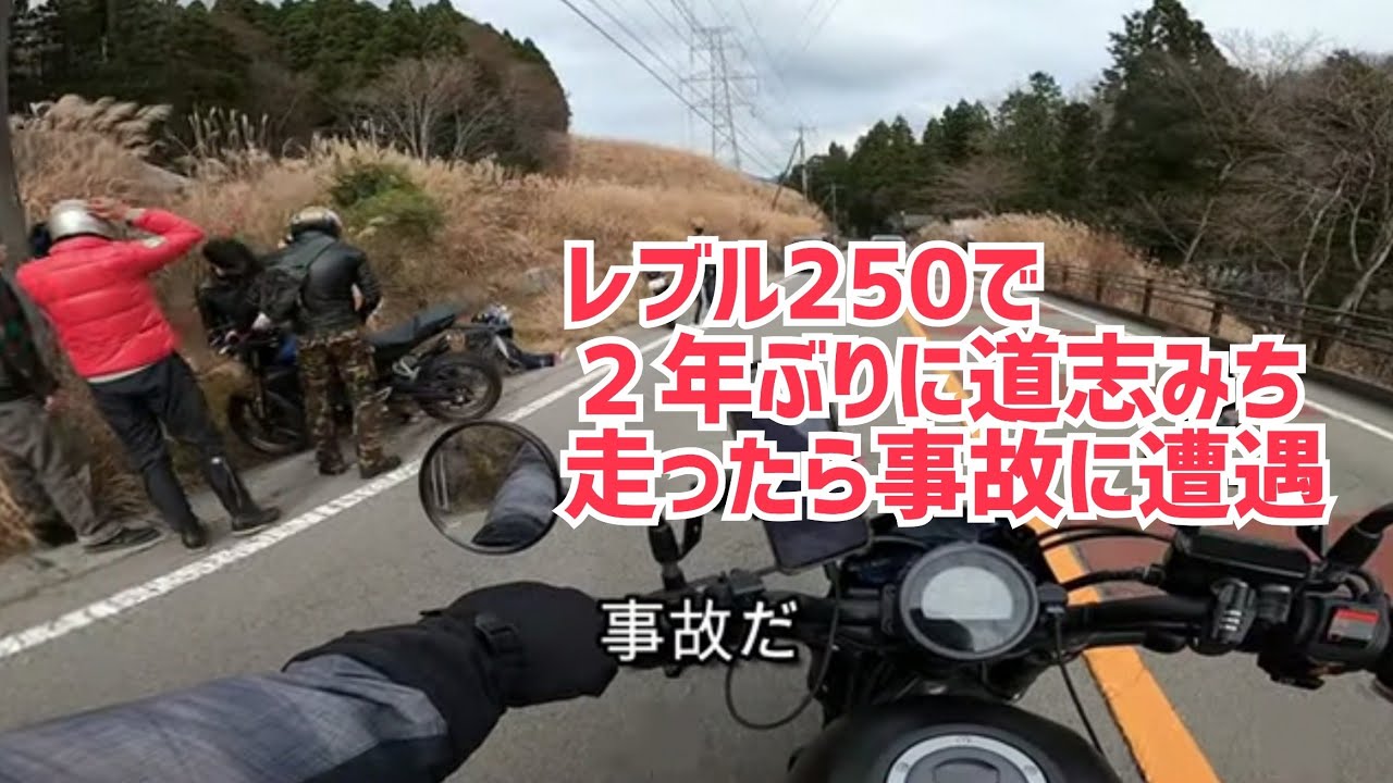 【レブルS物語＃017】2年ぶりに道志みちを走ったら事故に遭遇