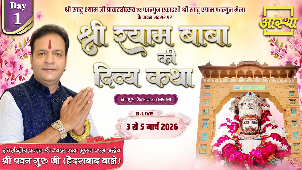 Day - 01 | श्री श्याम बाबा की दिव्य कथा | पूज्य पवन गुरु जी | हैदराबाद, तेलंगाना #live #khatushyam