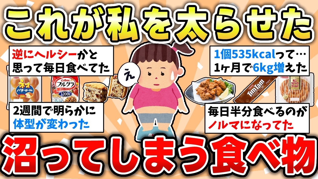 【食べ物】太る食べ物・飲み物教えて！お腹・おしり・背中が肉厚なの！【ガルちゃん有益トピ】