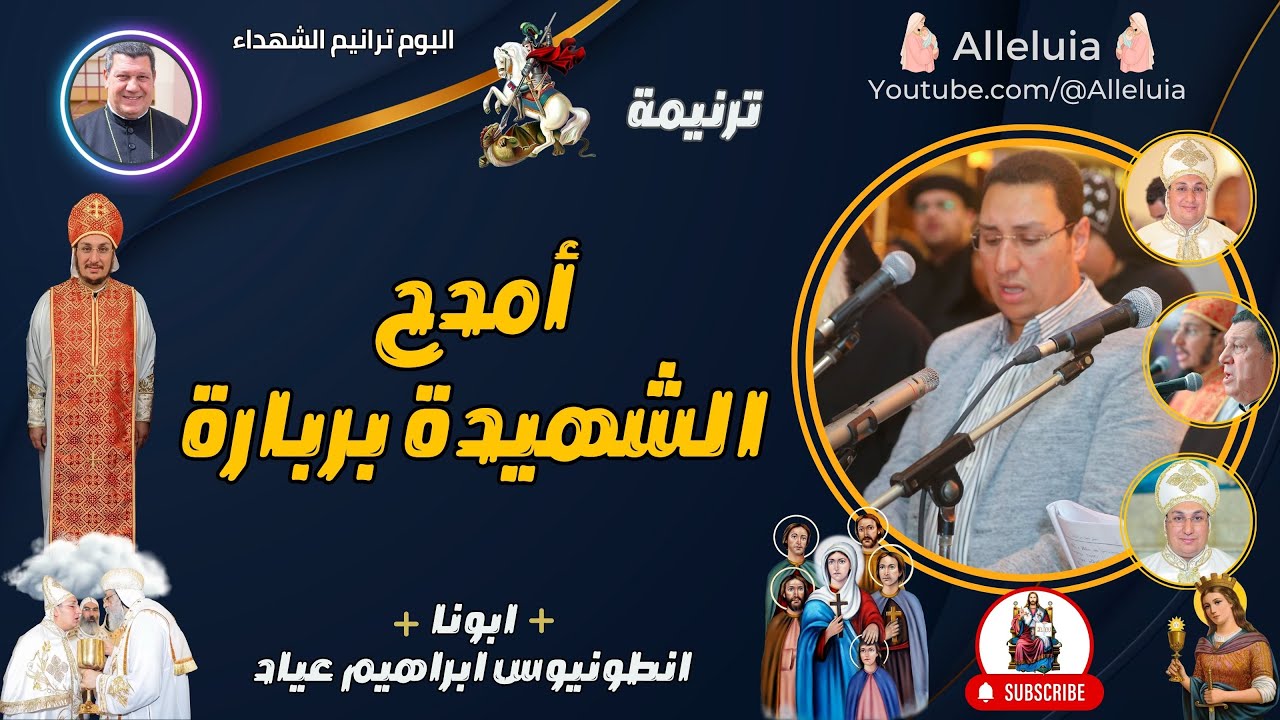 ترنيمة أمدح الشهيدة بربارة | ابونا انطونيوس ابراهيم عياد
