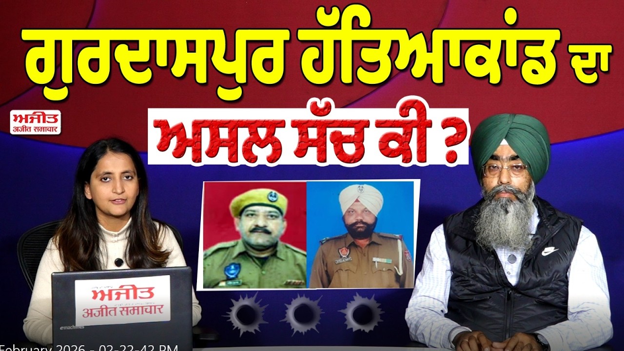 Khabran De Aar paar | Gurdaspur ਹੱ/ਤਿਆਕਾਂਡ ਦਾ ਅਸਲ ਸੱਚ ਕੀ ?