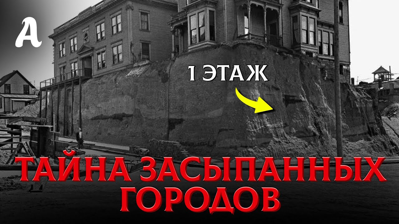 Кто Закопал Наши Города В 19 Веке? Жуткая Тайна Глиняного Потопа