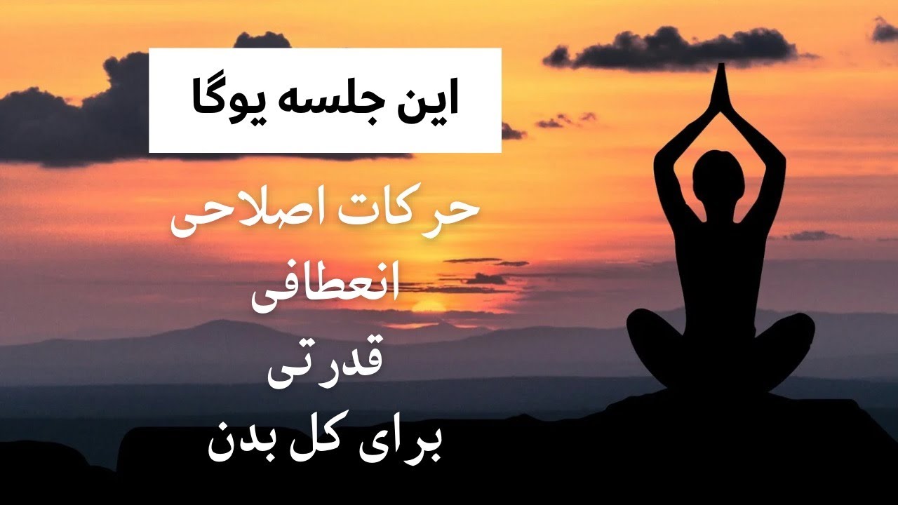تمرینات اصلاحی یوگا فول بادی | Whole Body Yoga Class