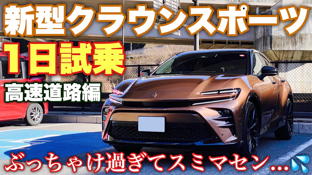 トヨタ 新型クラウンスポーツ 1日試乗 高速道路編 ベタ踏み加速&ACC等徹底チェック！あの機能は使えねっ！TOYOTA NEW CROWN SPORT Test Drive