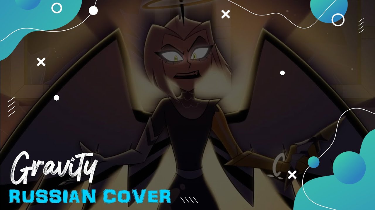 【Gravity - Hazbin Hotel】Отель Хазбин кавер на русском (RUS COVER】