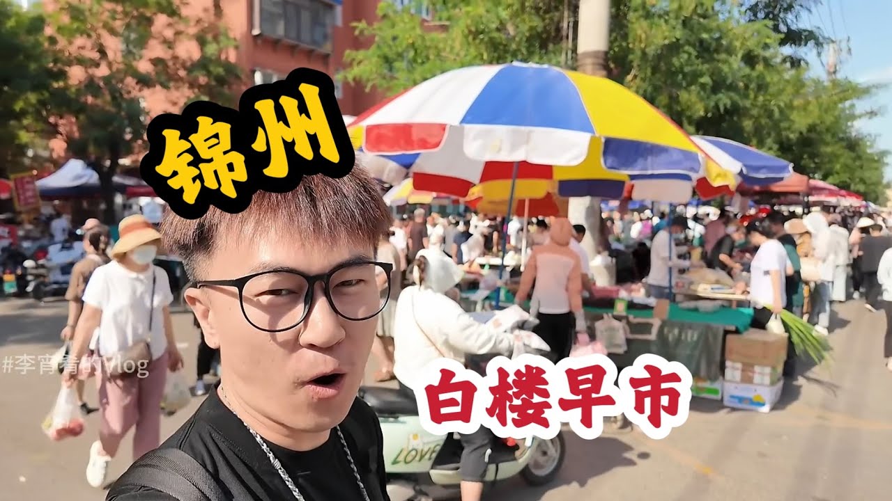 100元【锦州】早市挑战，几乎都是本地人，好吃的太多了