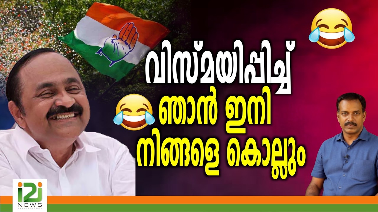 VD Satheesan | വിസ്മയിപ്പിച്ചു ഞാൻ  ഇനി നിങ്ങളെ കൊല്ലും ...